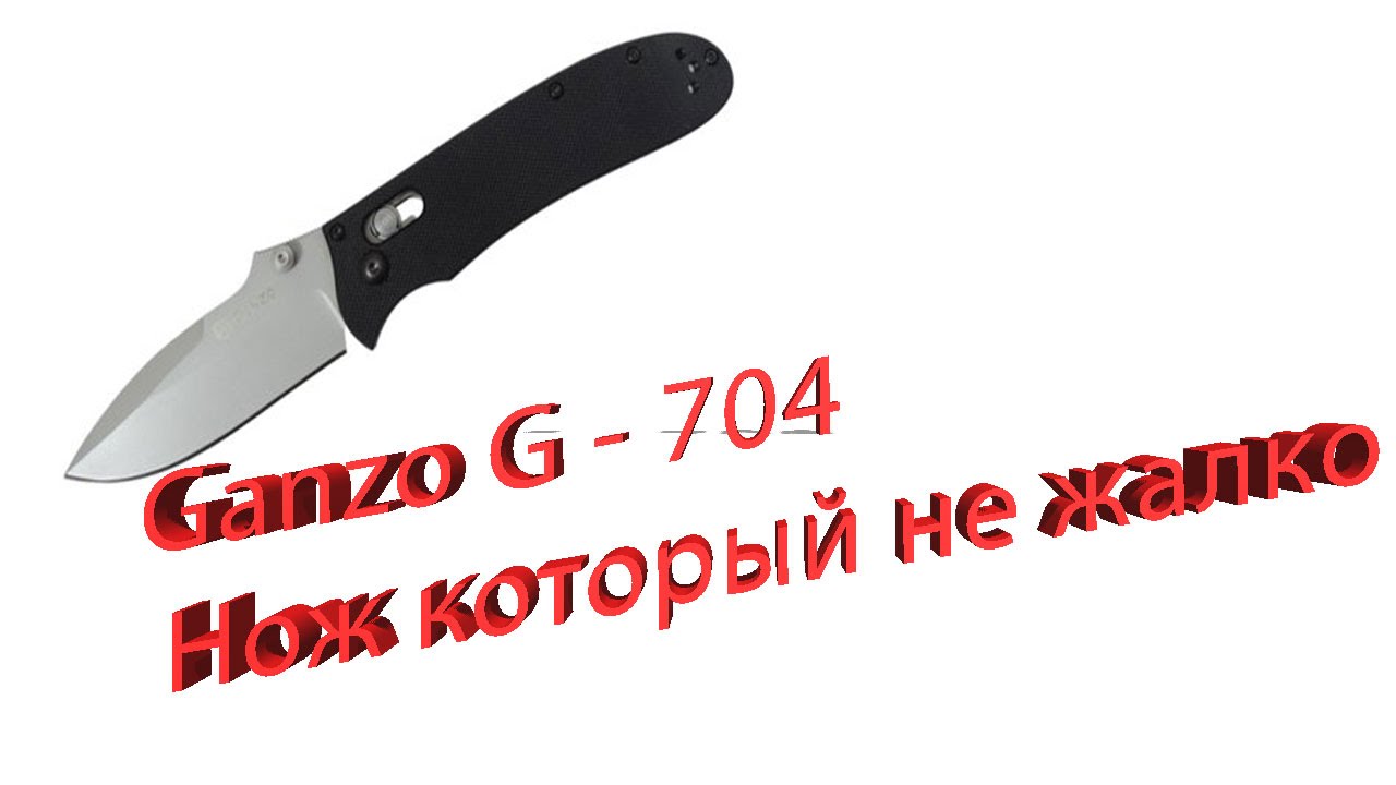 Нож который не жалко - Ganzo G-704