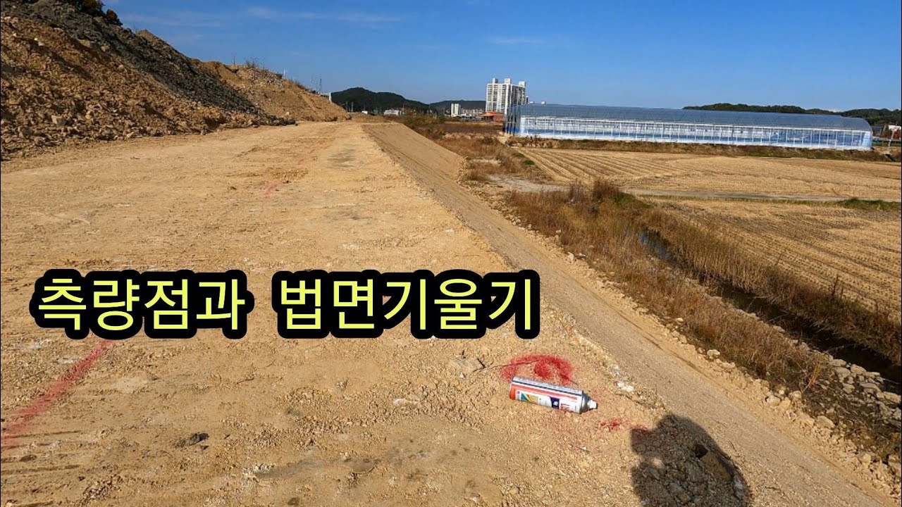 굴삭기 법면작업에 필요한 측량점과 기울기  입문자용 설명   💕