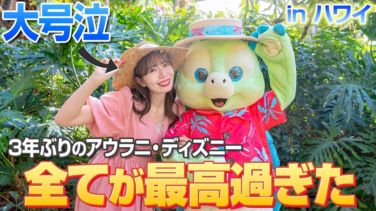 【3年で大変貌】ハワイにあるディズニーの楽園が最高すぎて大号泣【アウラニ】