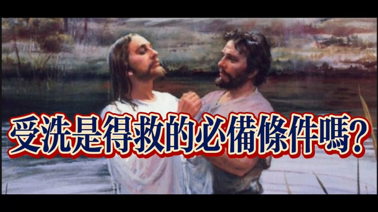 受洗是得救的必备条件吗？不受洗就不能得救？