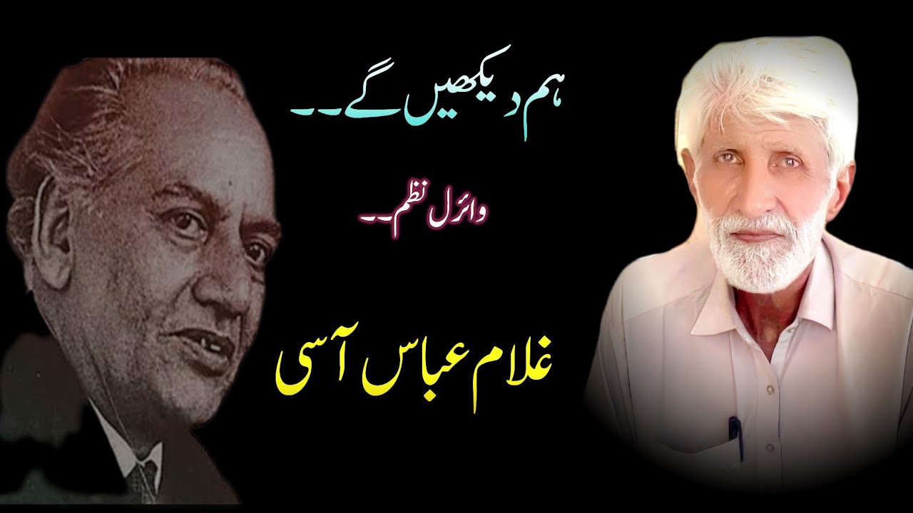 Hum Dekhen Gay | ہم دیکھیں گے | Ghulam Abbas Aasi | #faizahmadfaiz @ufaqefajr