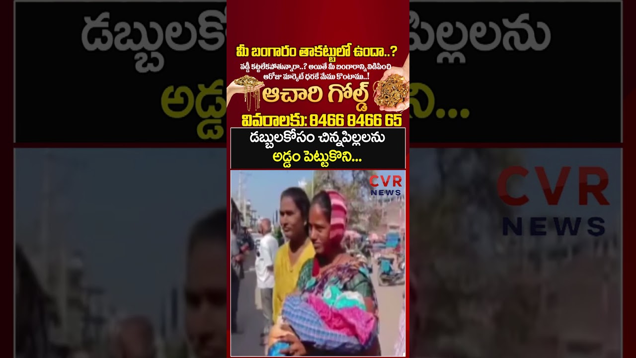 డబ్బులకోసం చిన్నపిల్లలను అడ్డం పెట్టుకొని | Peddapalli | CVR NEWS