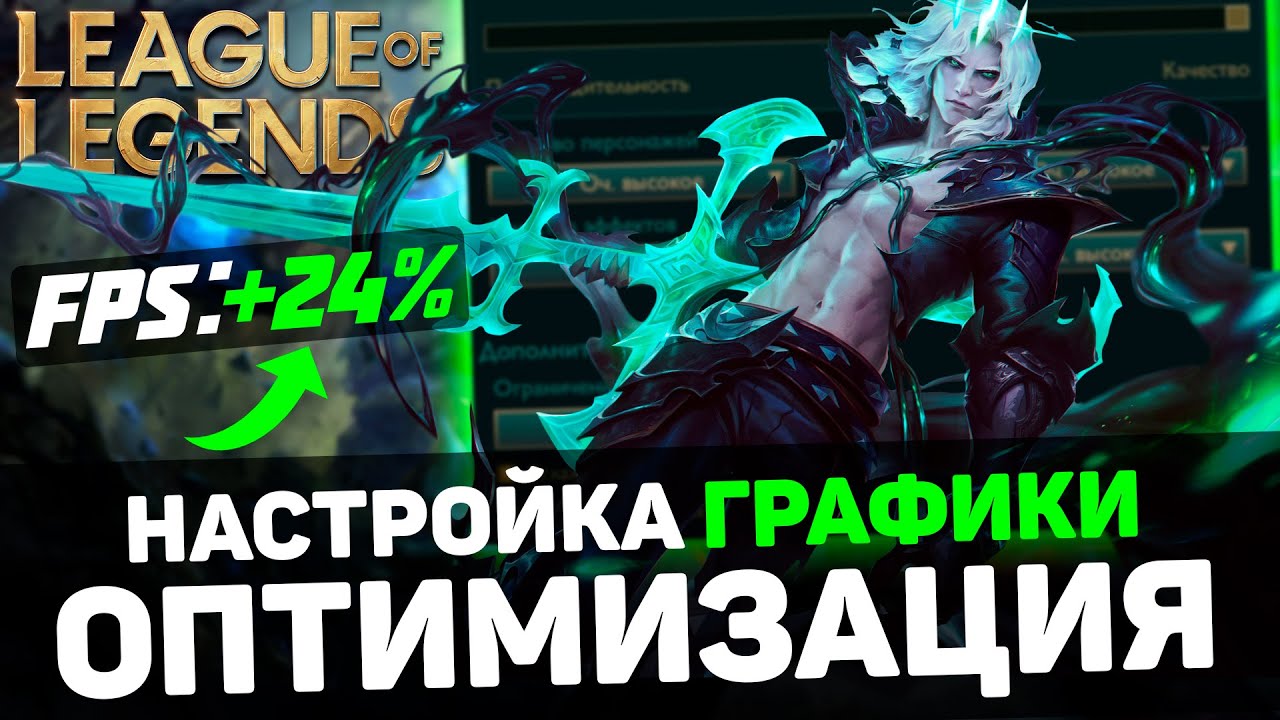 League of Legends: ГАЙД по ОПТИМИЗАЦИИ | Тест всех настроек | Лучшие настройки