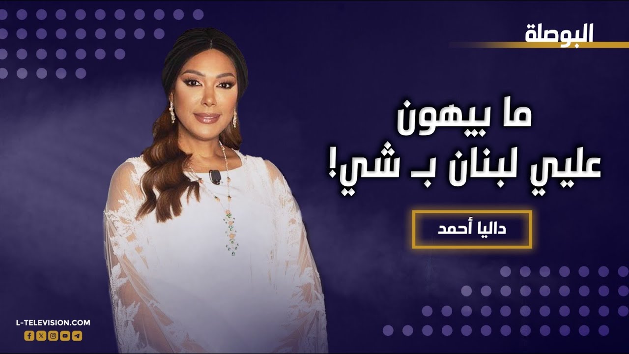 داليا أحمد : قرار ترحيلي من لبنان كان أول صفعة باكلها وخلاني حس أني أجنبية .. ما بيهون عليي لبنان
