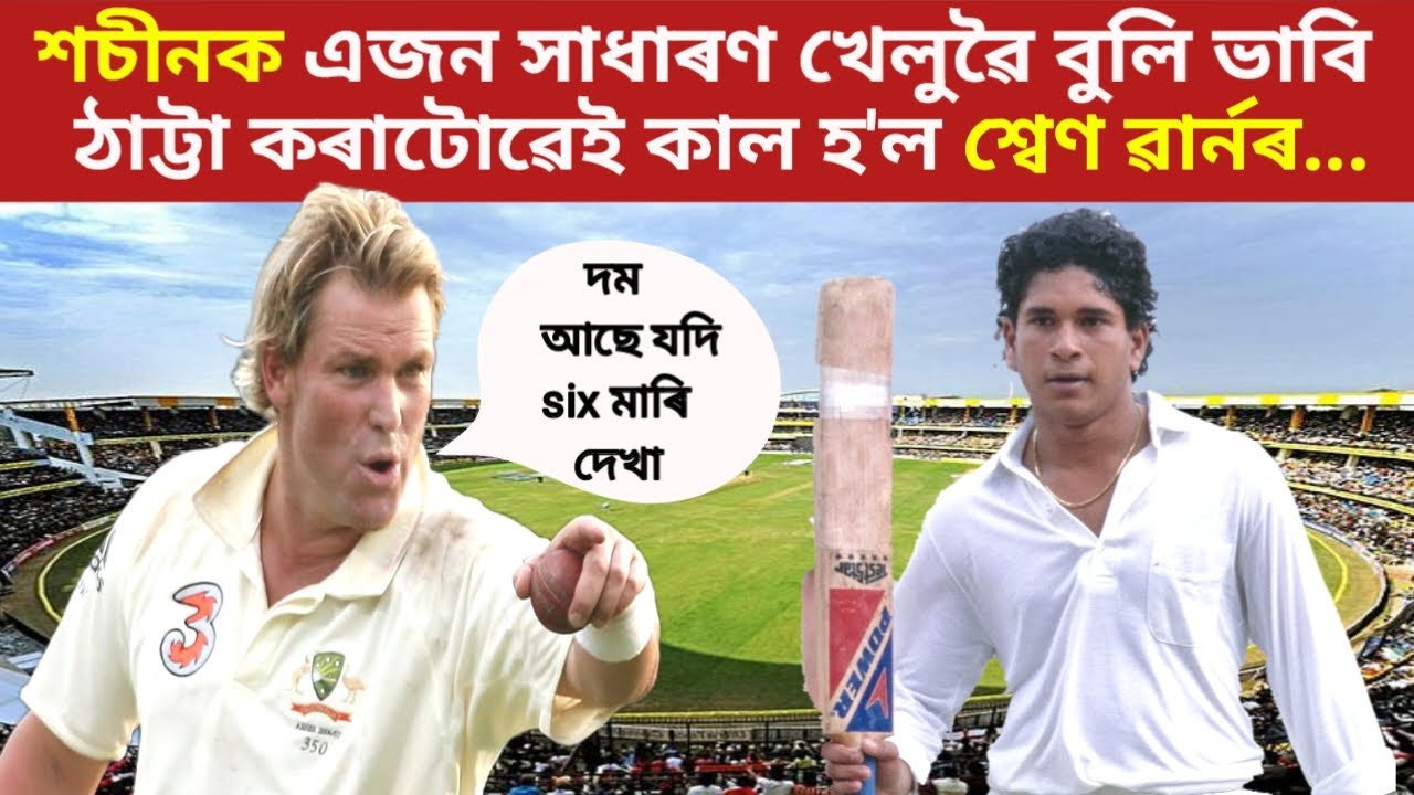 শচীনক এজন সাধাৰণ খেলুৱৈ বুলি ভাবি শ্বেণ ৱাৰ্নে যেতিয়া শচীনক চেলেঞ্জ কৰে দম আছে যদি  six মাৰি দেখা...