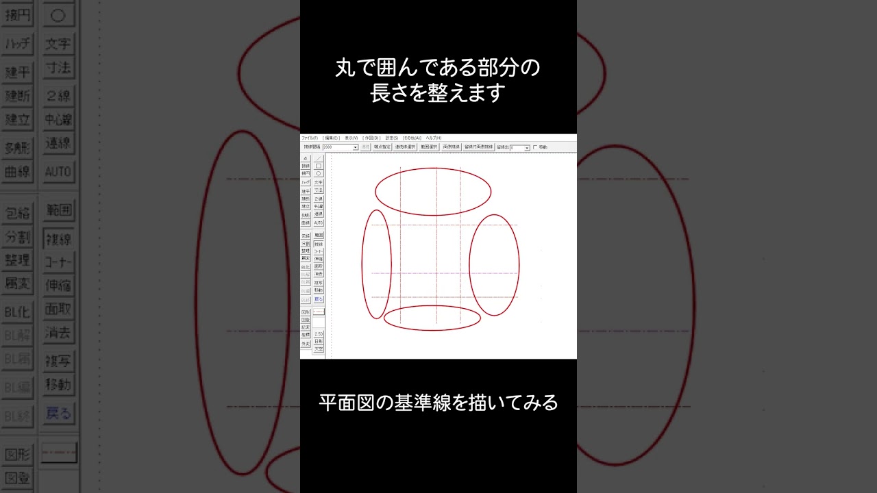 Jwcadで平面図の基準線を書く時の流れを確認しよう 