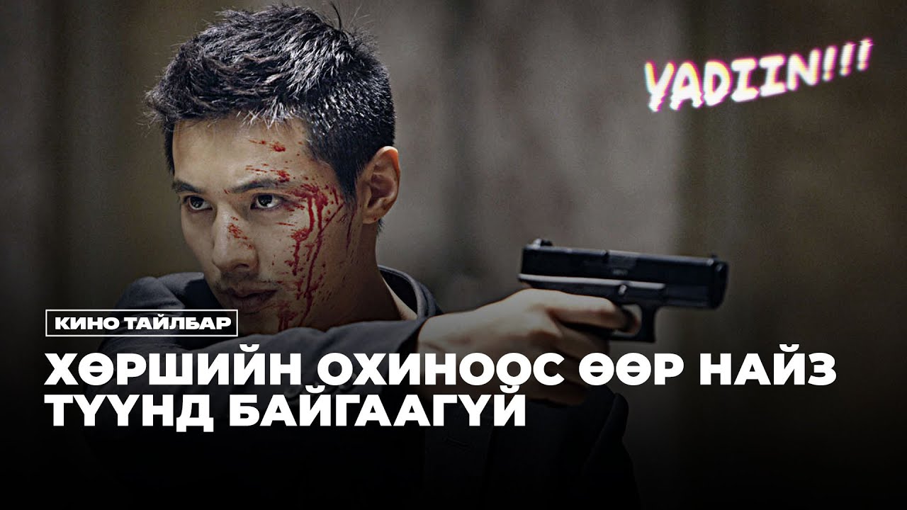 ХӨРШ ОХИНООС ӨӨР НАЙЗ ТҮҮНД БАЙГААГҮЙ - КИНО ТАЙЛБАР