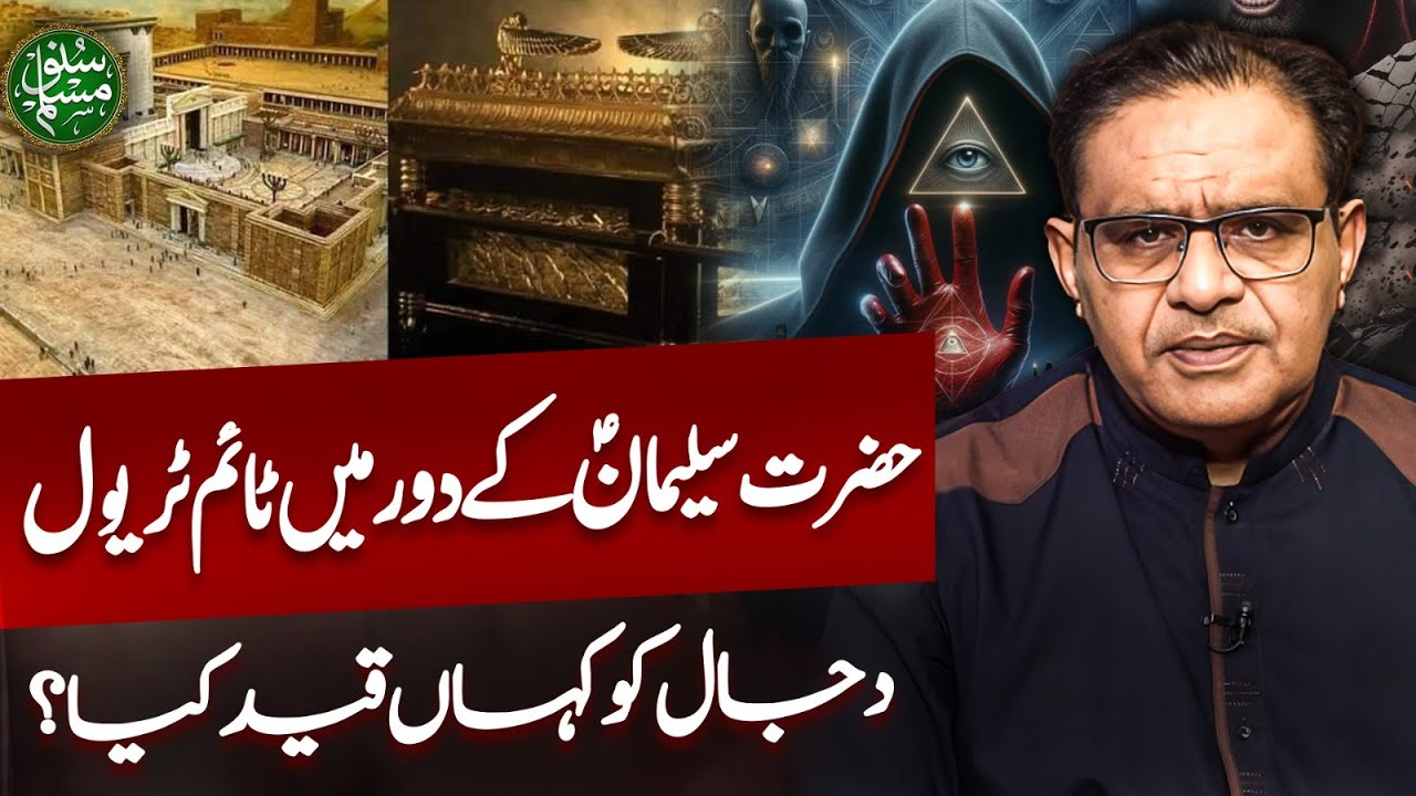 Hazrat Sulaiman (A.S) ke Daur Mein Time Travel | Dajjal Ko Kahan Qaid Kiya? |Dr Abdus Salam Analysis