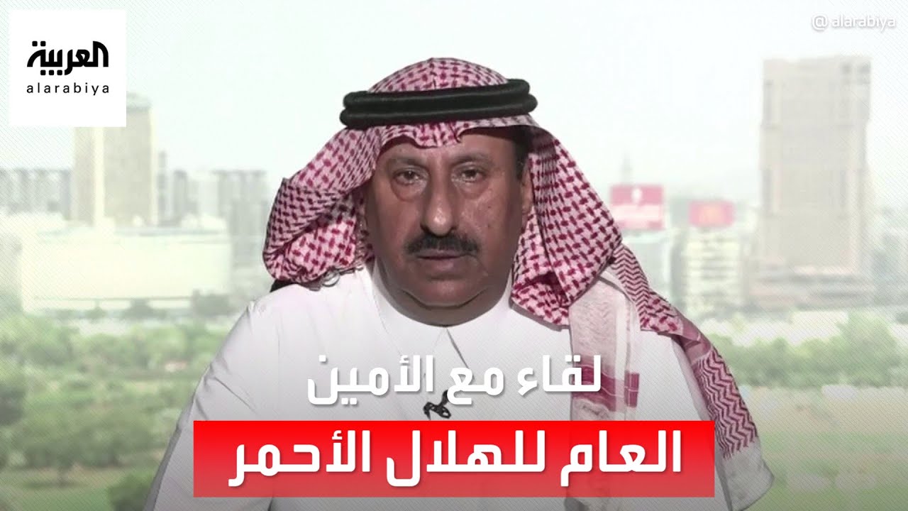 مداخلة مع الدكتور صالح التويجري الأمين العام للمنظمة العربية للهلال الأحمر والصليب الأحمر