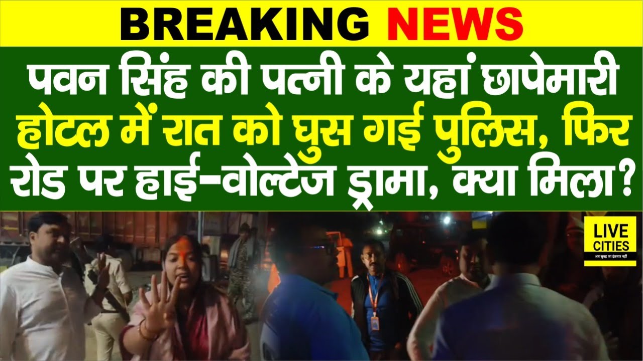Bihar Election के बीच Pawan Singh Wife Jyoti Singh के Hotel में Police की Raid, खूब बवाल