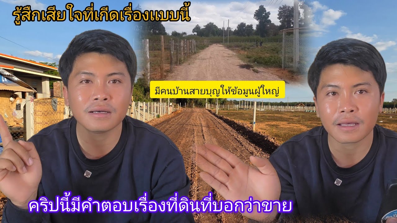เกีดเรื่องไม่คาดคิดมีคนให้ข้อมูลผู้ใหญ่ เรื่องบ่าวภามีขายที่ดิน 9 กุมภาพันธ์ ค.ศ. 2026