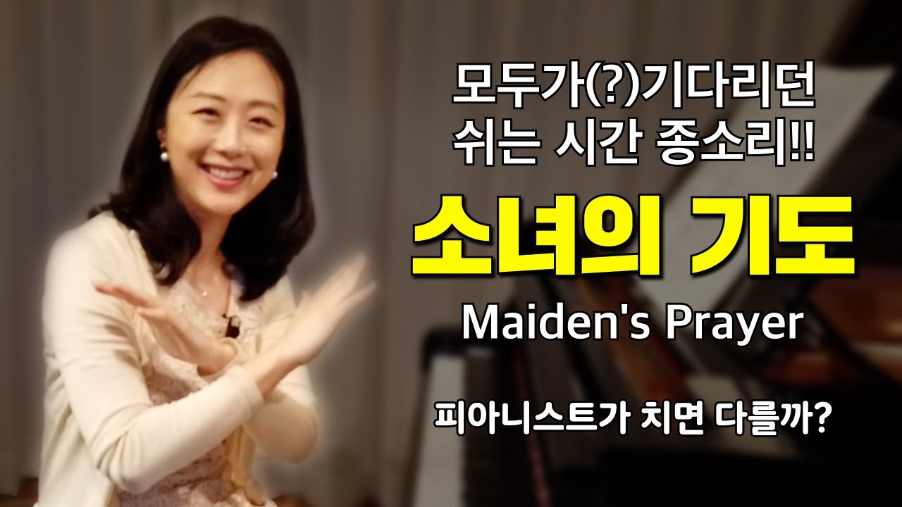 어떻게 하면 피아니스트처럼 칠 수 있을까? | 피아노 명곡집- 소녀의 기도| Maiden's Prayer|  레슨| 아마추어 vs 프로