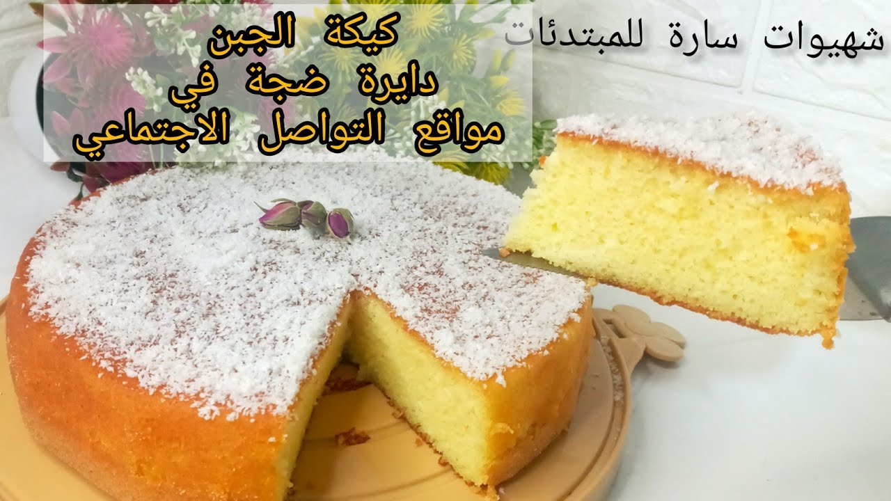 كيكة الجبن الكريمي⭐ دايرة ضجة فمواقع التواصل الاجتماعي/احسن كيكة تقدميها لضيافك