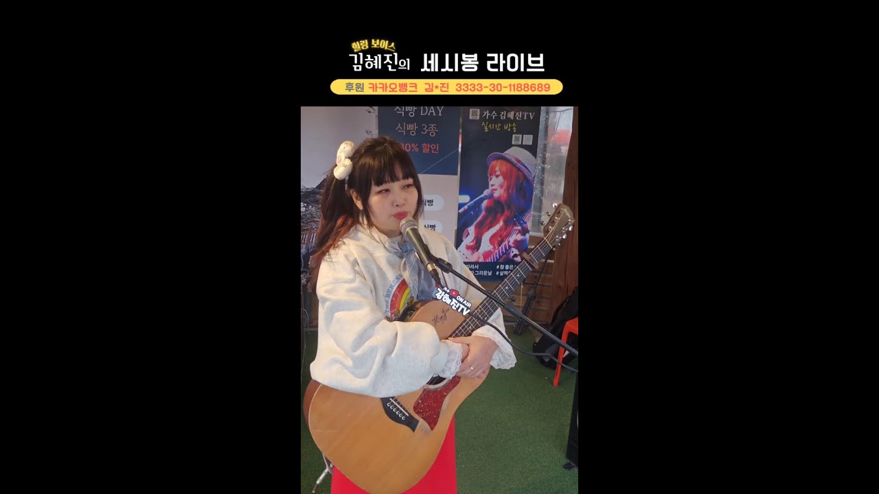 🎀김혜진의 세시봉라이브🍀혜경궁베이커리 야외Live공연실황.2026.3.14.토.화이트데이.낮3시.4시.현장직캠