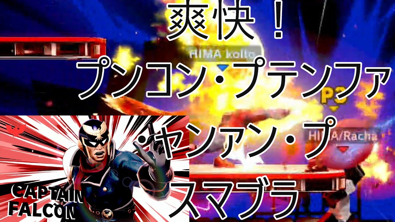 【愉快】爽快！プンコン・プテンファ・ャンァン・プスマブラ