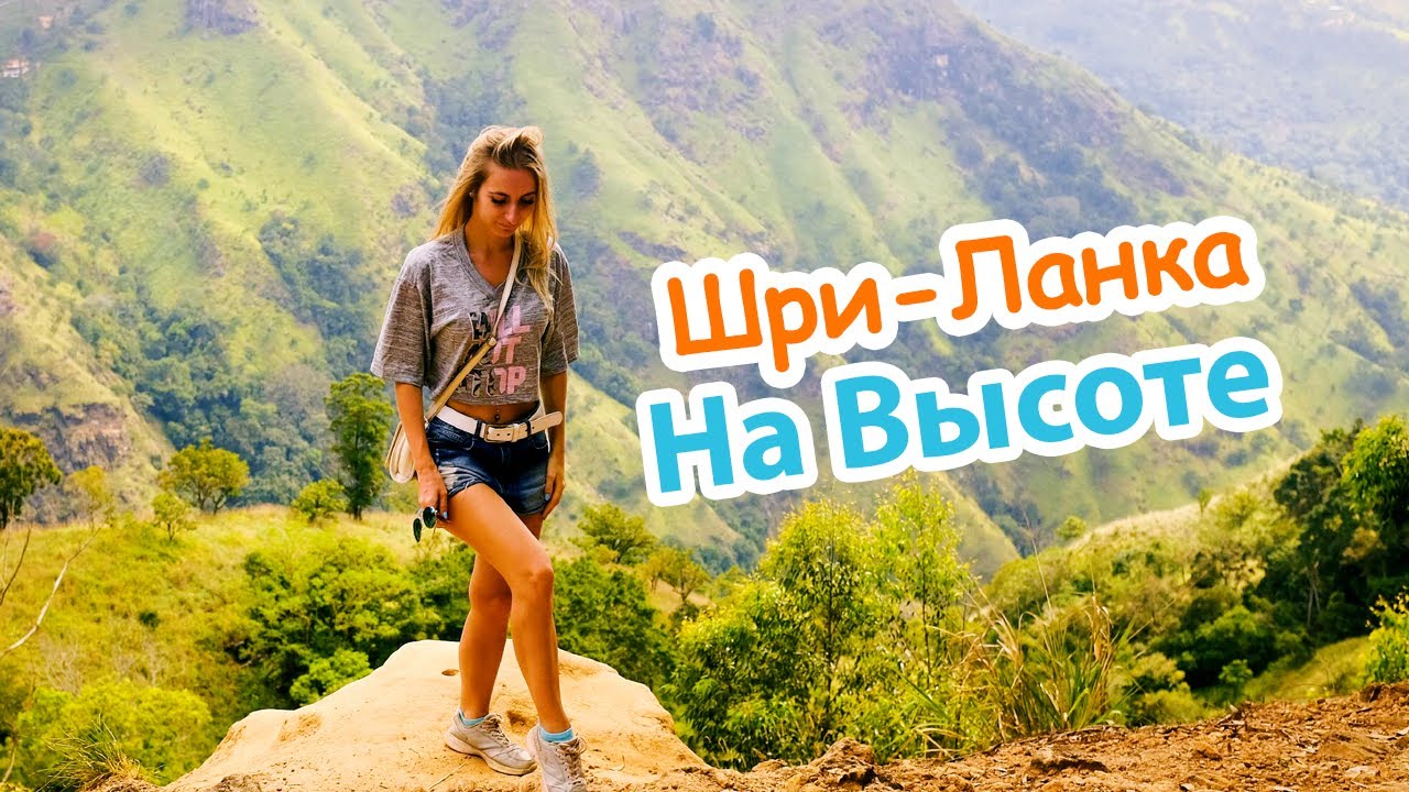 Это НЕЧТО. Восхождение на Элла Рок и Малый Пик Адама | Шри-Ланка