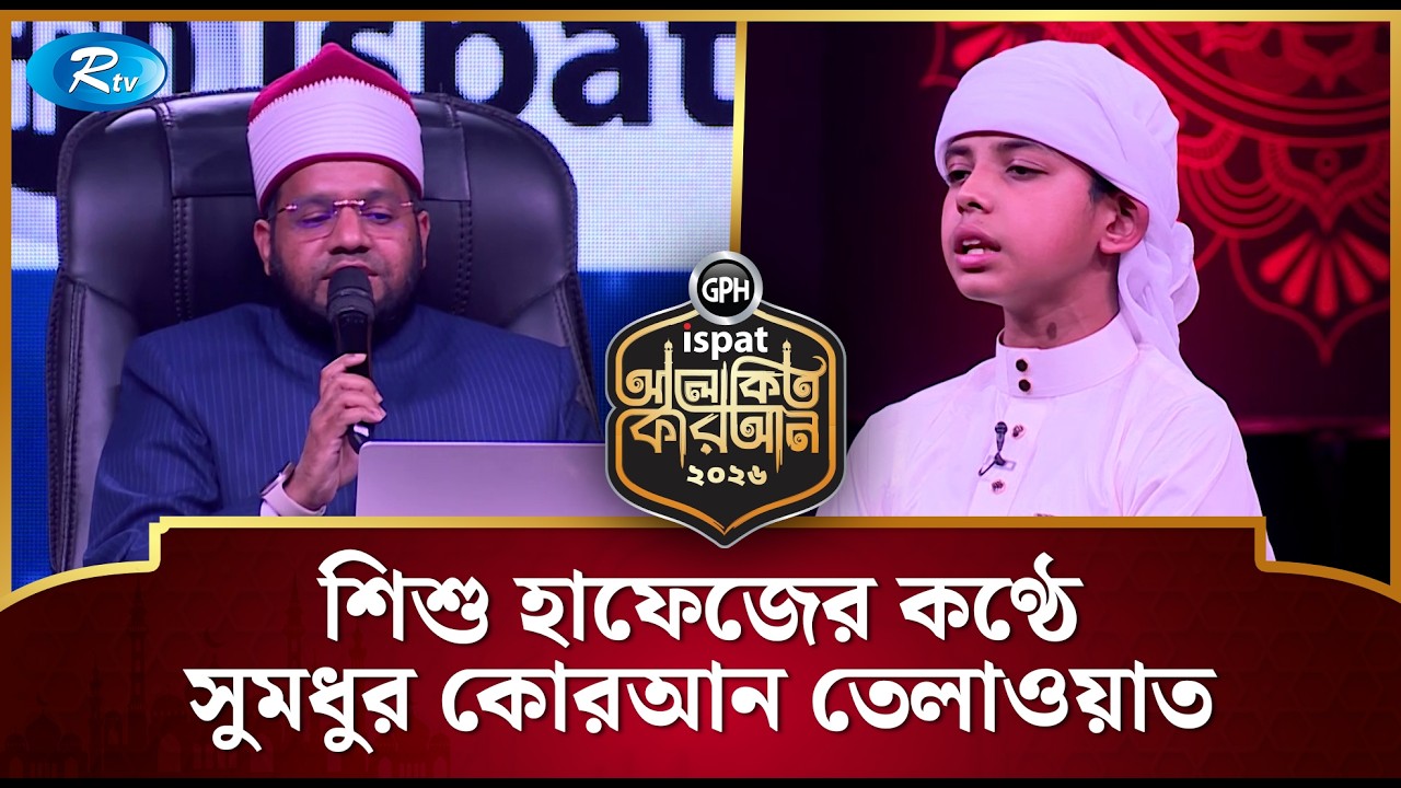 শিশু হাফেজের কণ্ঠে সুমধুর কোরআন তেলাওয়াত | Alokito Quran 2026 | Rtv Islamic Show