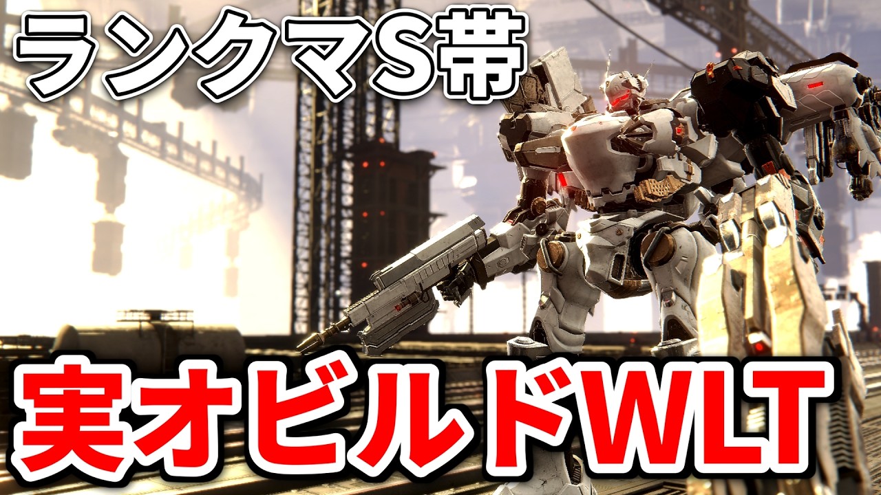 【AC6】実弾オービット搭載型ルドWLT中二ランクマ【アーマードコア６】