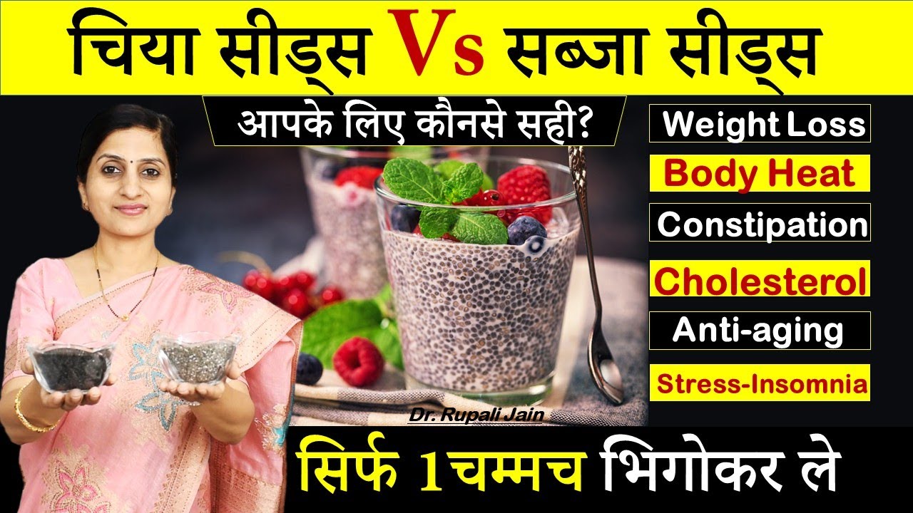 Amazing Health Benefits of Chia Seeds & Sabja Seeds || Body Heat, पाचन, Weight Loss की Best दवा