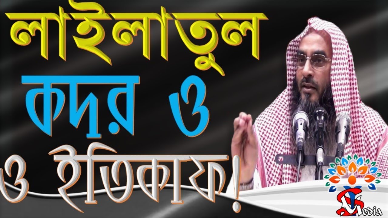 লাইলাতুল কদর ও ইতিকাফ!!  ᴴᴰ┇...শাইখ মতিউর রহমান মাদানী ..2018
