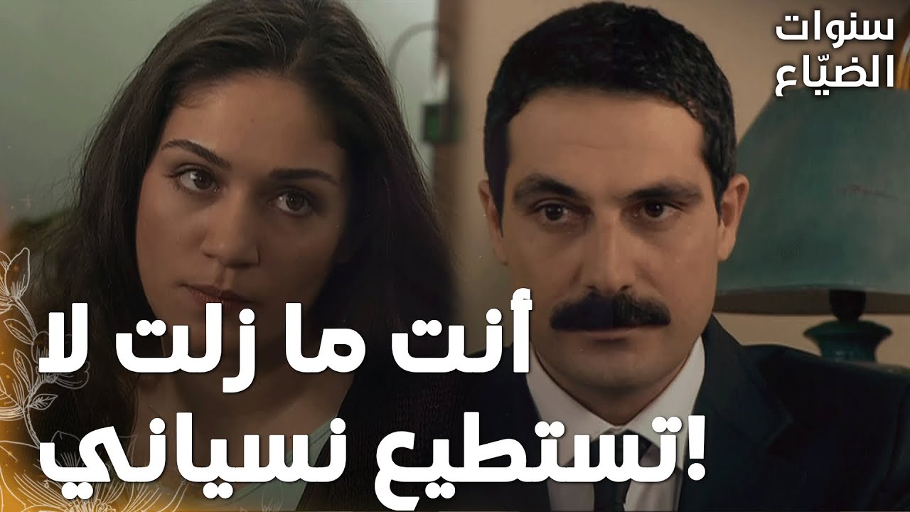 مسلسل سنوات الضياع | مقطع من الحلقة 62 |  Ihlamurlar Altında | رفيف  ذهبت للقاء يحيى  من أجل عمر