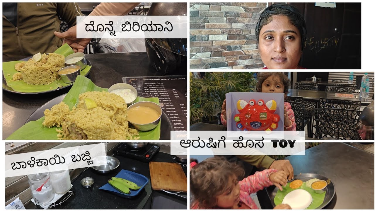 ನನಗೆ ದೊನ್ನೆ ಬಿರಿಯಾನಿ ತಿನ್ಬೇಕು ಅನ್ಸಿತ್ತು😋| ಆರುಷಿಗೆ ಹೊಸ toy| ಬಾಳೆಕಾಯಿ ಬಜ್ಜಿ #dailyvlog #kannada 