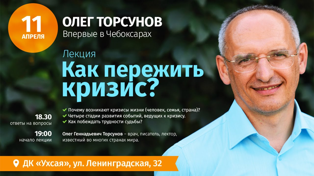 Лекция Олега Торсунова «Как пережить кризис?». Чебоксары, 11 апреля 2016