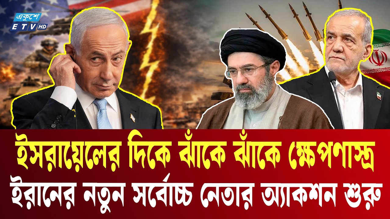 ইরানের নতুন সর্বোচ্চ নেতার অ্যাকশন শুরু | Iran | Iran Military | Ekushey TV