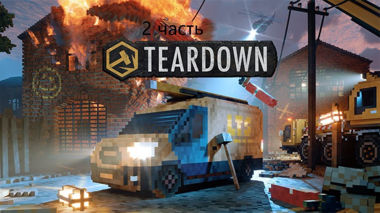 Прохождение Teardown 2 часть( ЕЛЕ ПРОШЁЛ!)