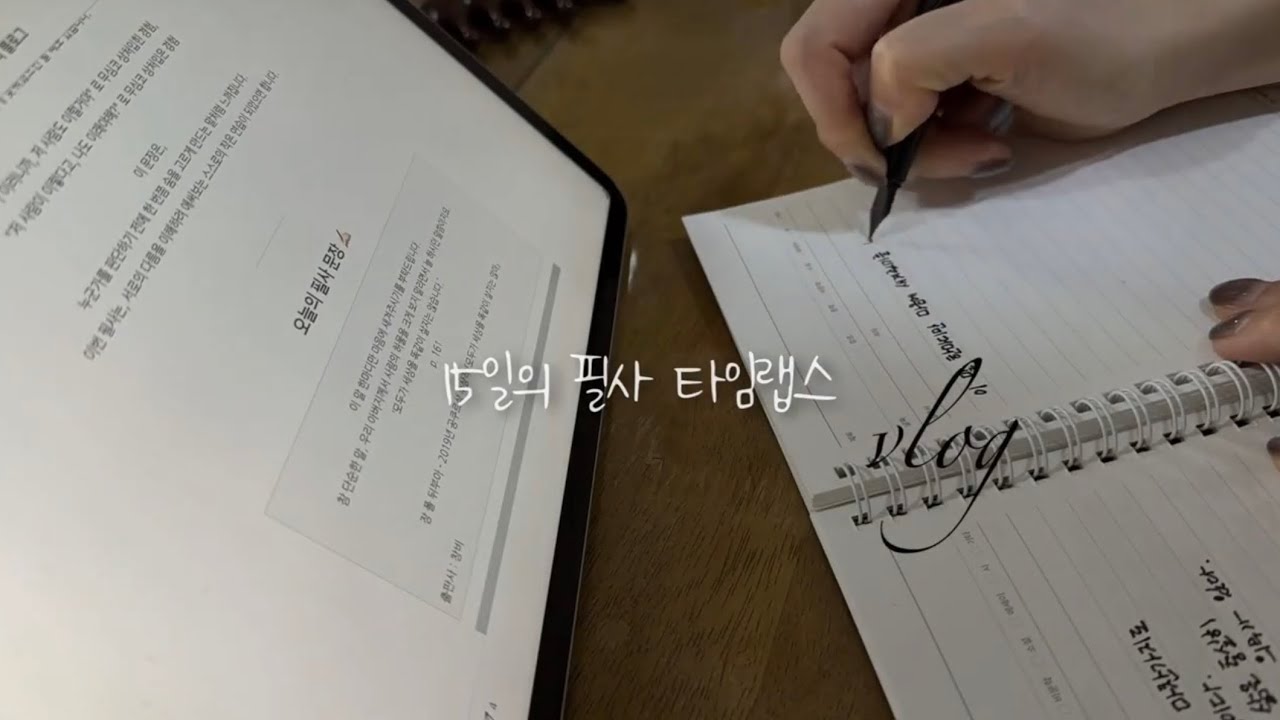 필사챌린지 15일 기록 | 하루 한 장을 이어 붙인 타임랩스