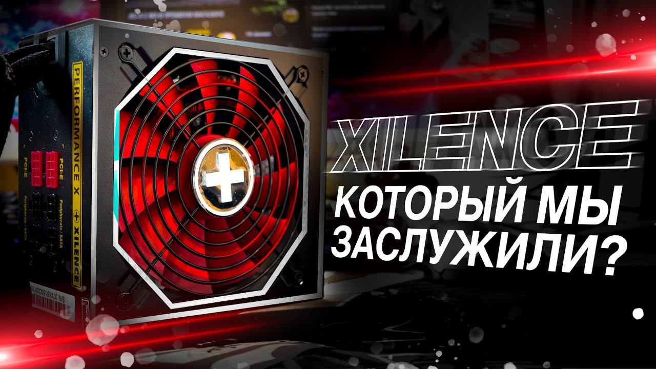 РАЗБИРАЕМ ЗОЛОТОЙ XILENCE НА 850W / Performance X XN074 850