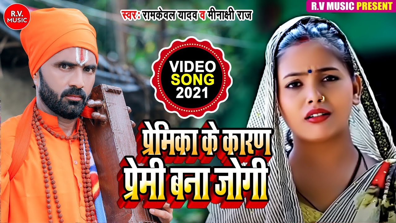 प्रेमिका के कारण प्रेमी बना जोगी - Jogi Bhajan Geet | Ramkeval Yadav |Minakshi Raj | Dhobi Geet 2021
