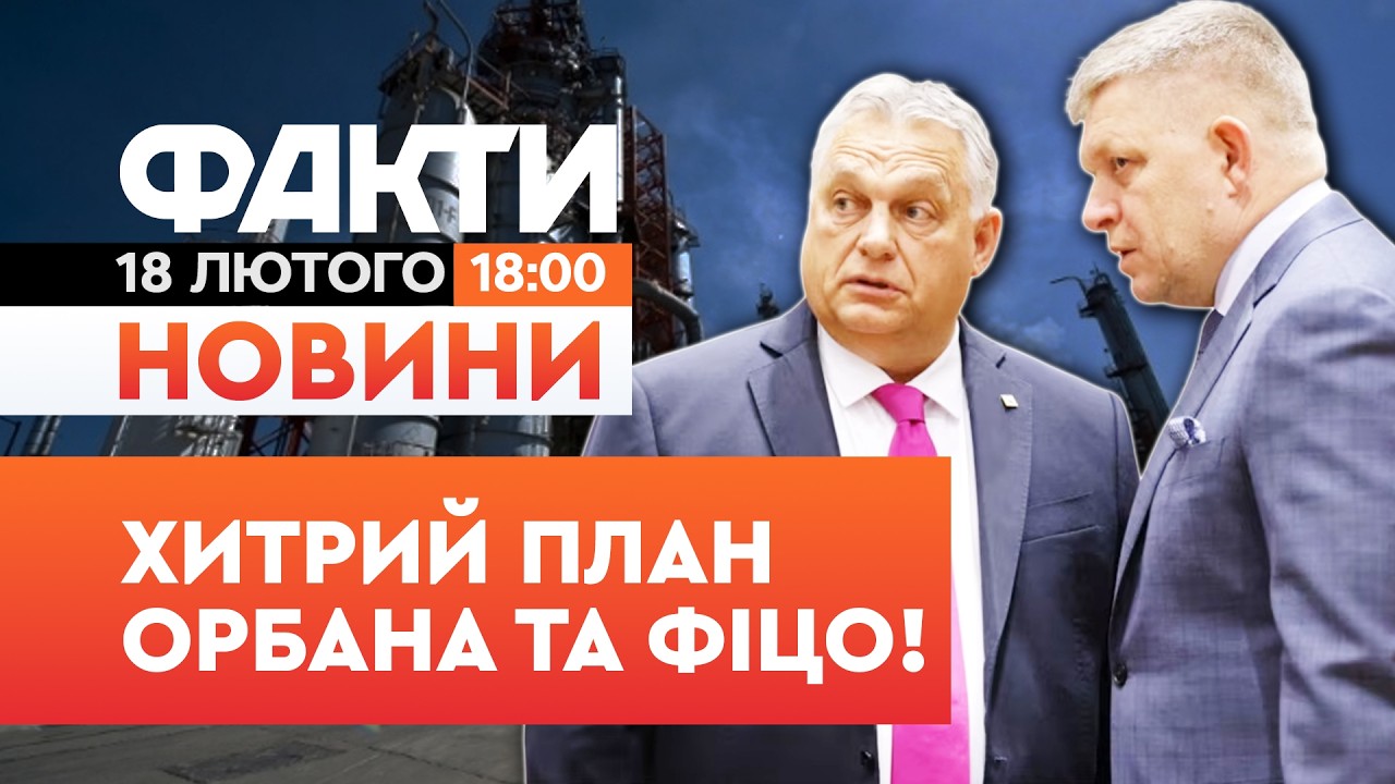 🤯 НОВИНИ: ЦЕ ПЕРЕХОДИТЬ ВСІ МЕЖІ! Україну ЗАЛИШАТЬ без дизельного ПАЛИВА | Факти ICTV 18.02.2026