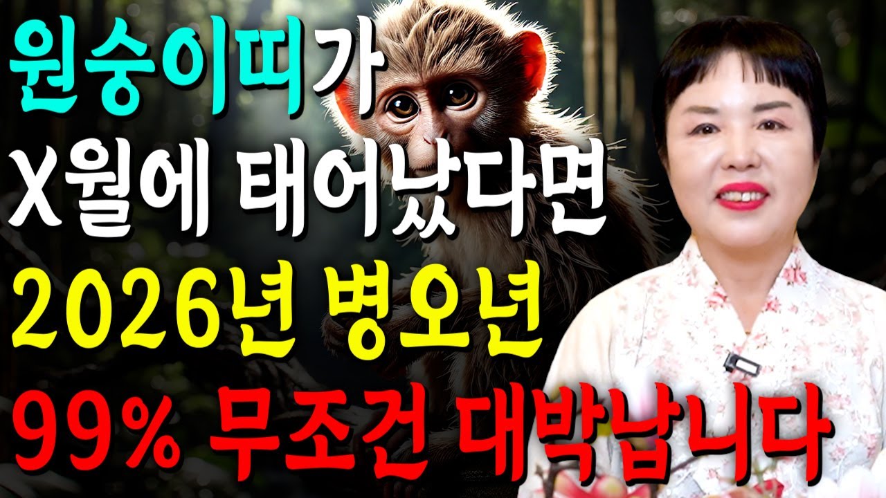 [원숭이띠운세] 원숭이띠 생일이 X월이라면 2026년에 100% 대박납니다 천운이 내려왔다?! 모든운이 초대박입니다! 56년생 68년생 80년생 92년생 원숭이띠운세