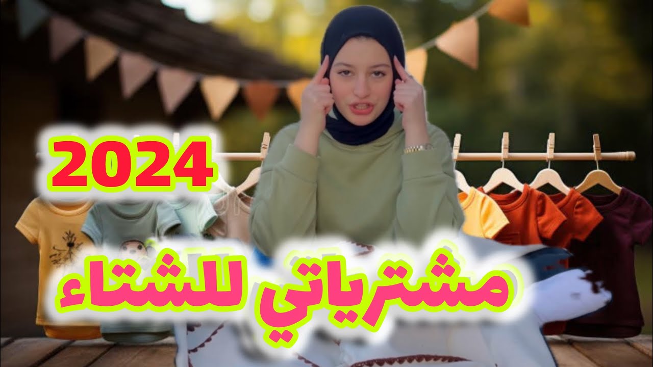 مشتريات تالا للشتاء 2024-2025