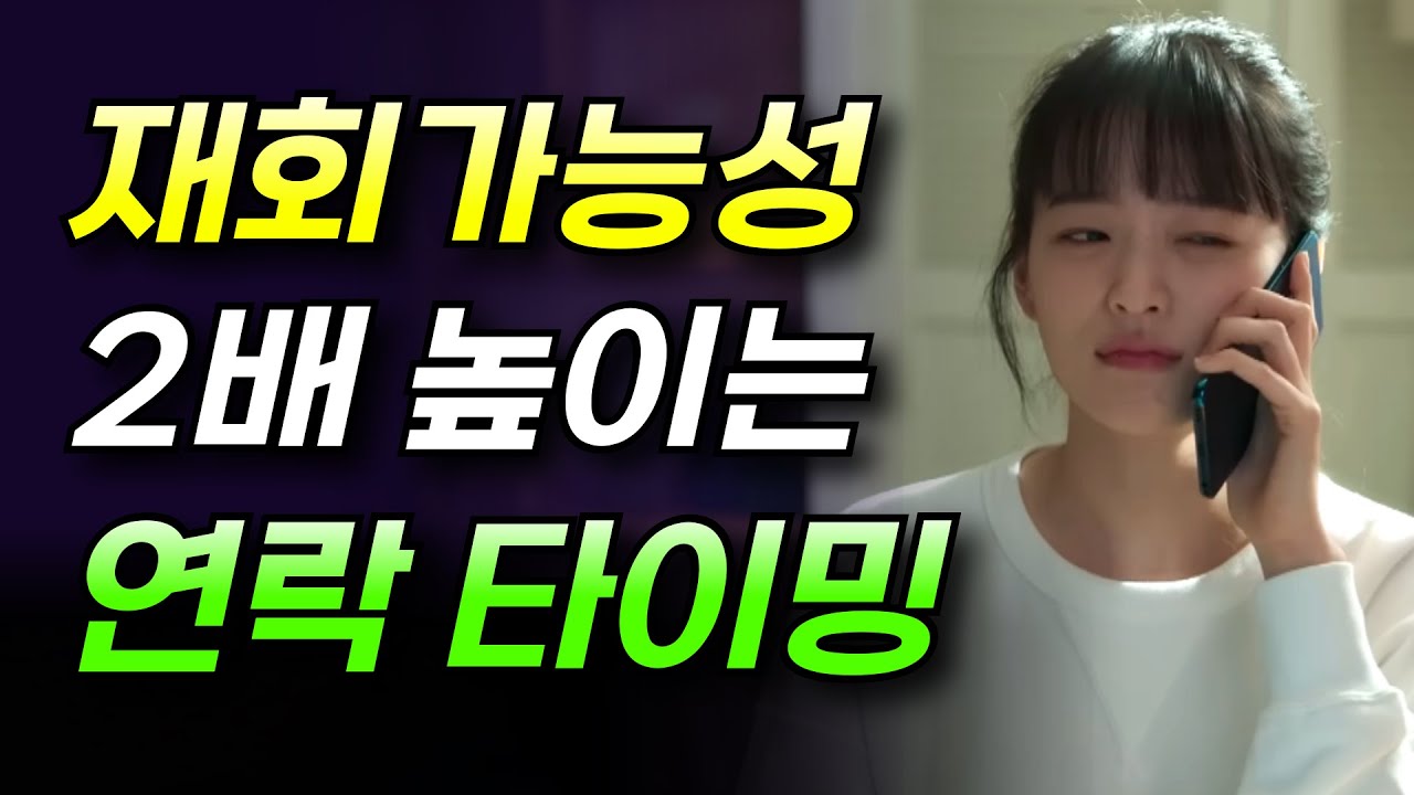 재회하고 싶으면 언제 연락해야 될까? (전남친 전여친 연락타이밍, 재회시기)