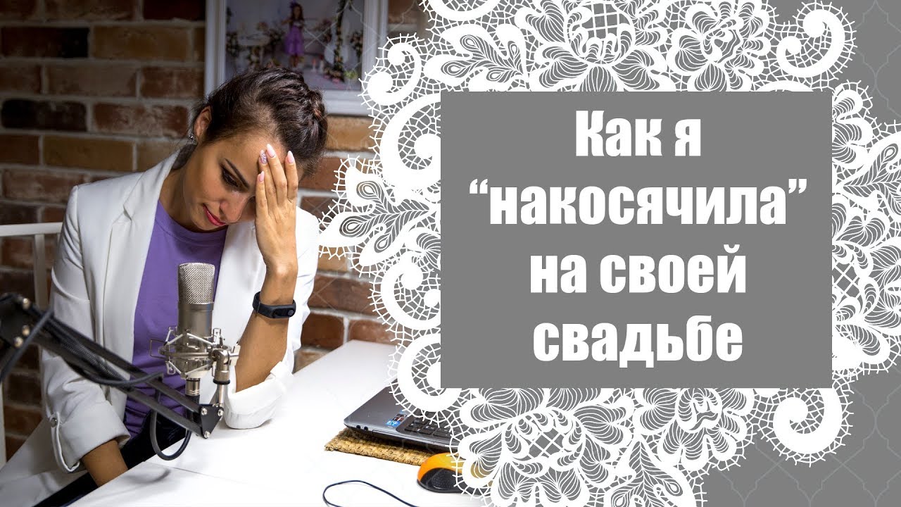 Мои ошибки в организации собственной свадьбы