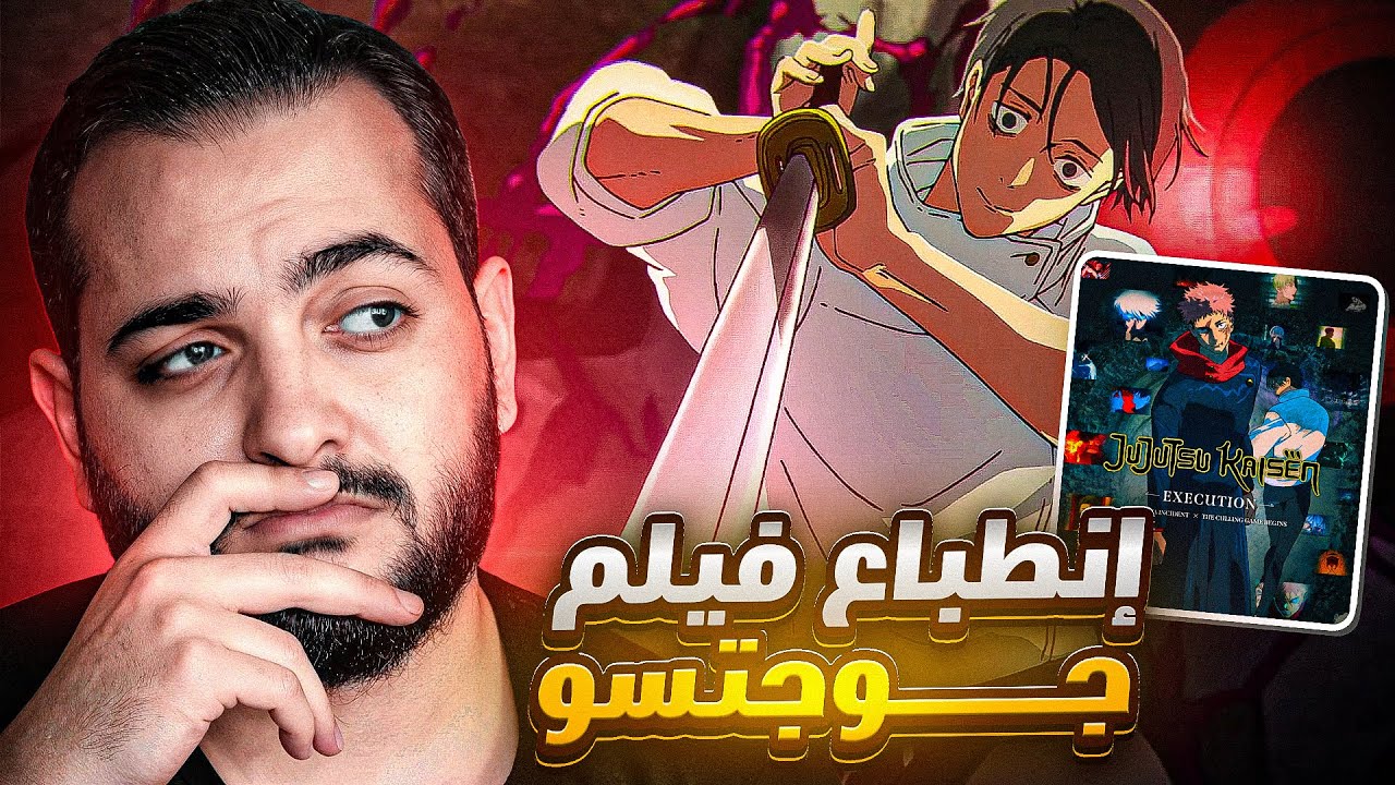 حضرت فيلم جوجتسو بالسينيما و ده رأيي 😥