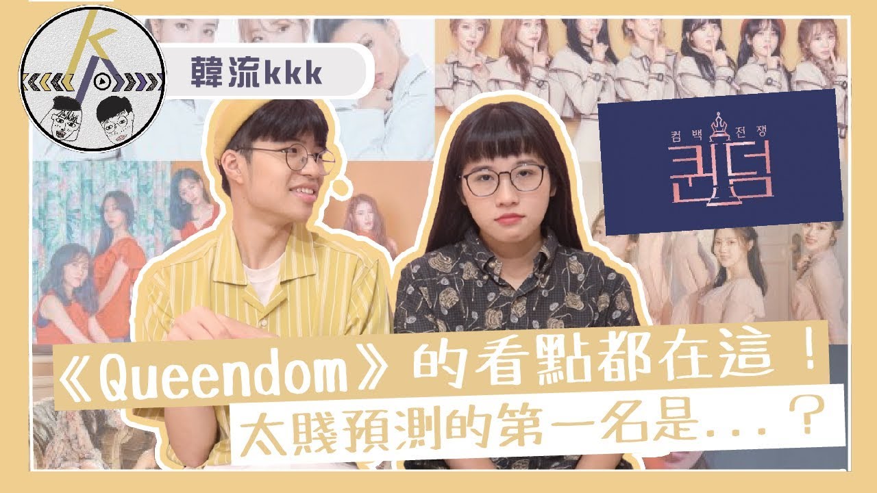 女團生存戰《Queendom》到底值不值得看？預測的第一名居然是？｜kkk,Kpop｜韓流kkk