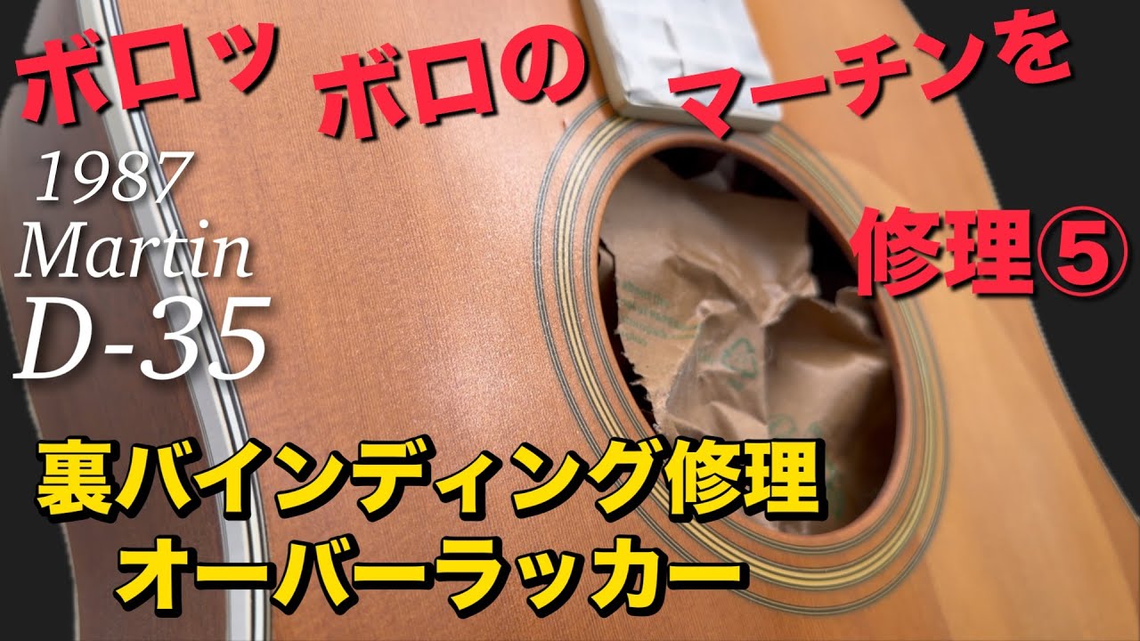 1987 Martin D-35 Restoration⑤ Back Binding Restoration, Lacquer sprayingオーバーラッカー