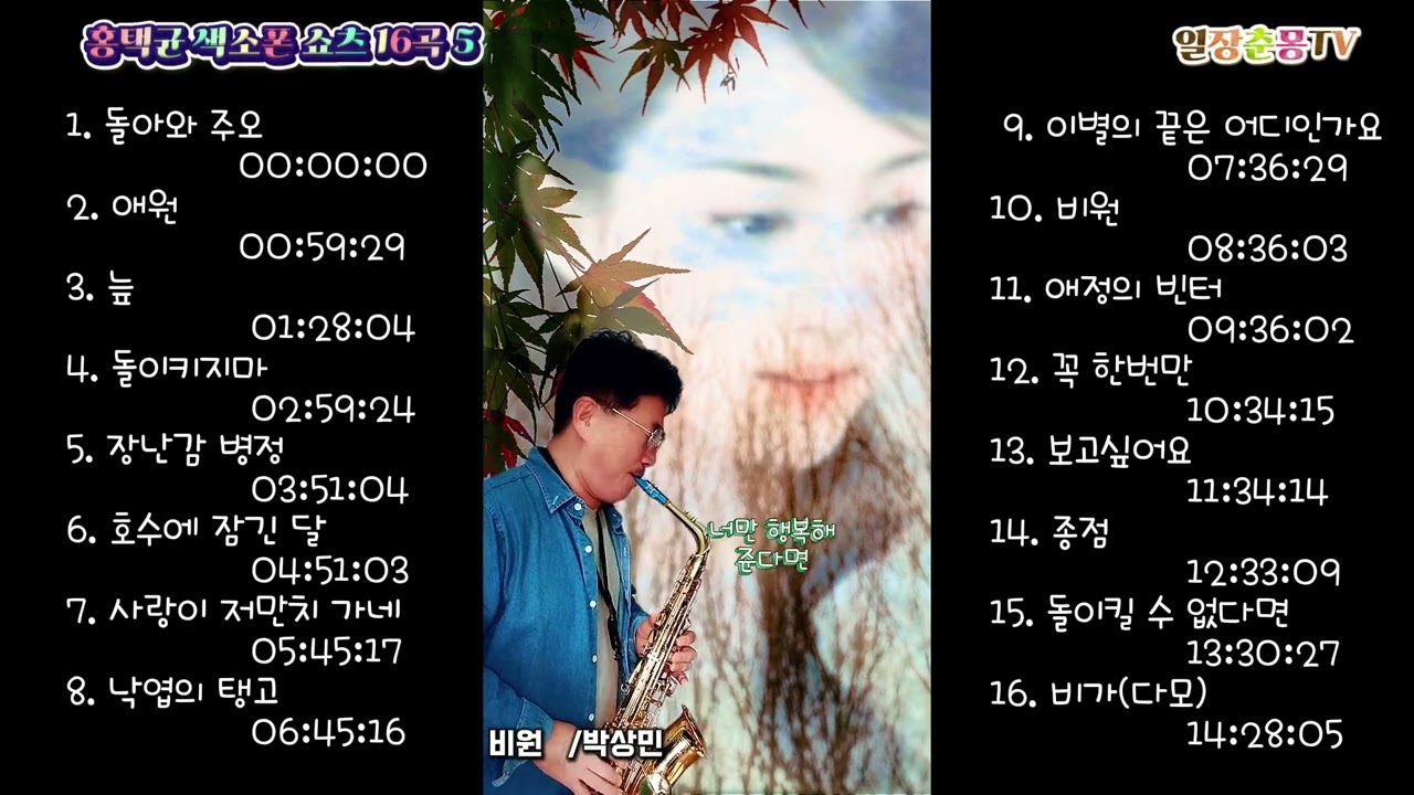 홍택균 #색소폰연주쇼츠16곡5 #7080추억노래  #트로트 #엘토색소폰