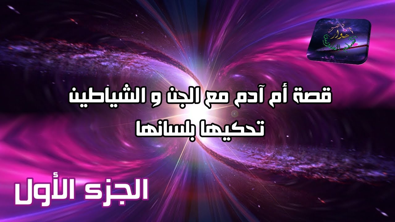 #4 قصة أم آدم مع الجن والشياطين تحكيها بلسانها (الجزء الأول)