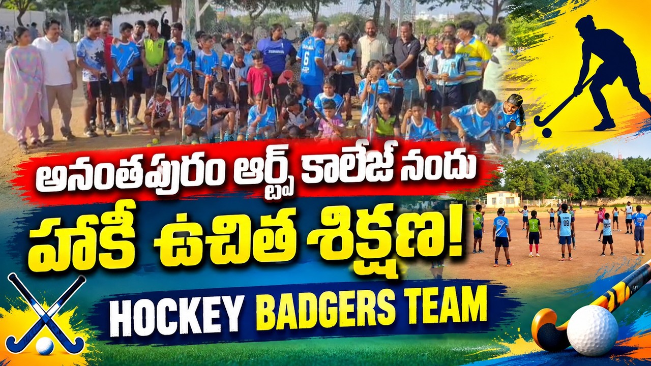 అనంతపురం ఆర్ట్స్ కాలేజ్ నందు హాకీ ఉచిత శిక్షణ! HOCKEY BADGERS TEAM | @ap39tv