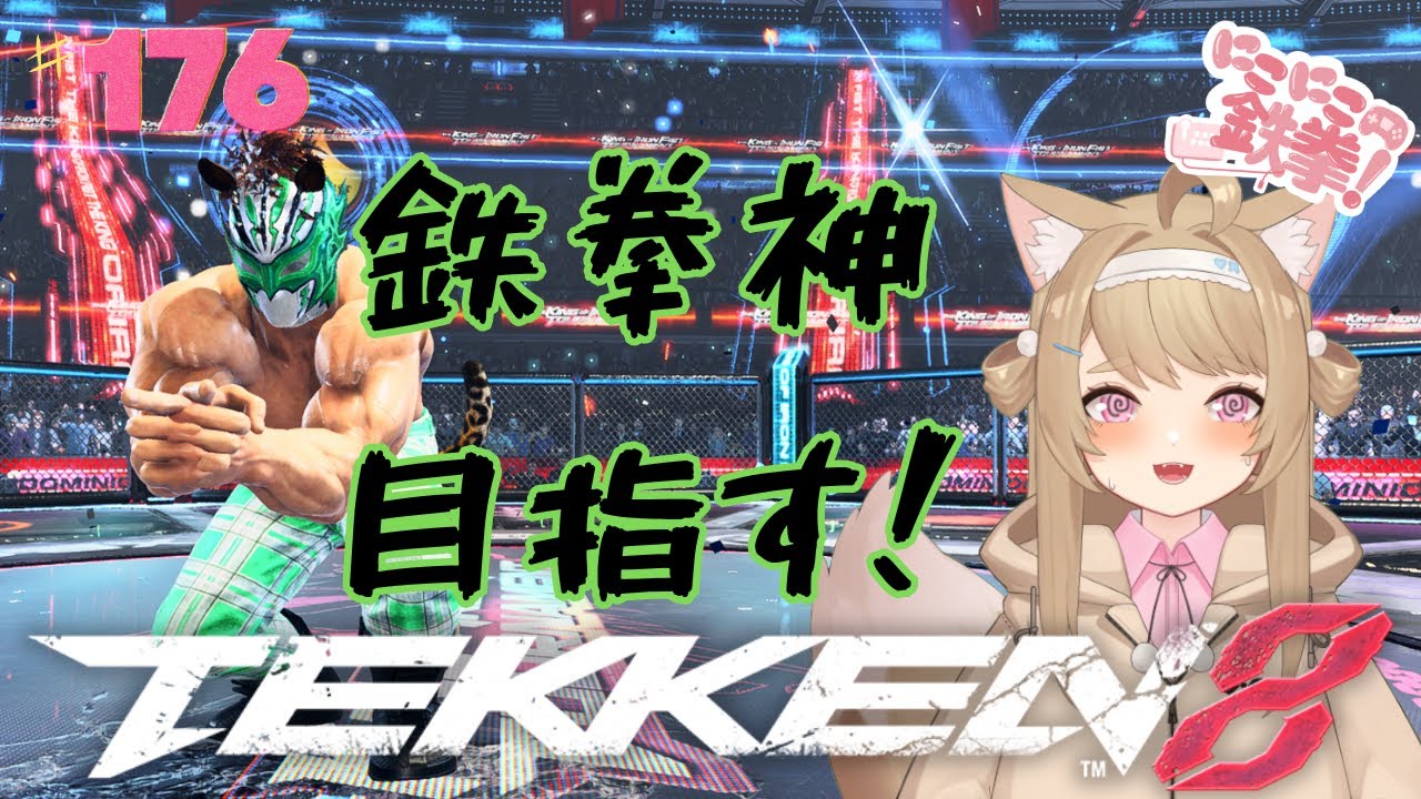 【＃鉄拳8】狙い撃ち歓迎！ランクマ配信！＃176【バ美肉VTuber／雪空】