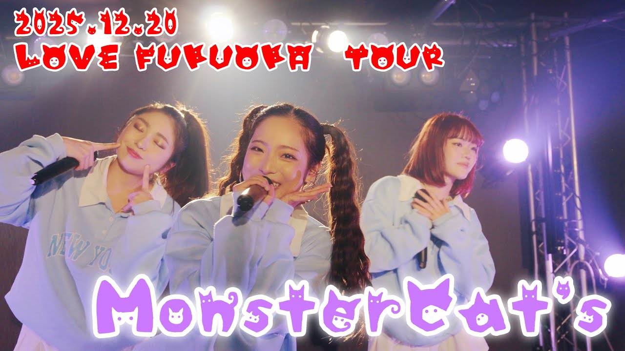 2025.12.20 MonsterCat's 『I tie to LOVE FUKUOKA TOUR』