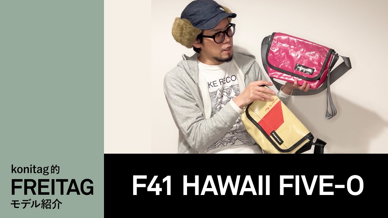 konitag的FREITAGモデル紹介　F41 HAWAII FIVE-O