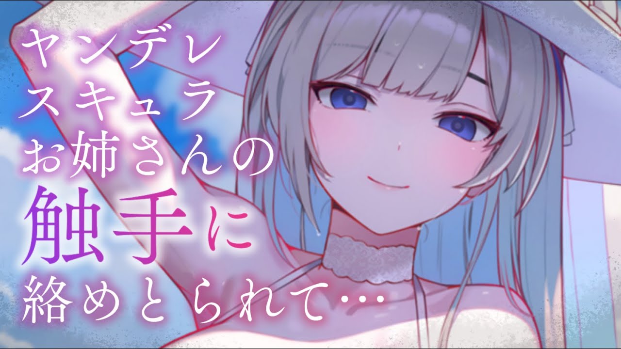 【ヤンデレASMR】海の怪物・スキュラのお姉さんに溺愛されて、引きずり込まれる【男性向けシチュエーションボイス/夜ノすやり】