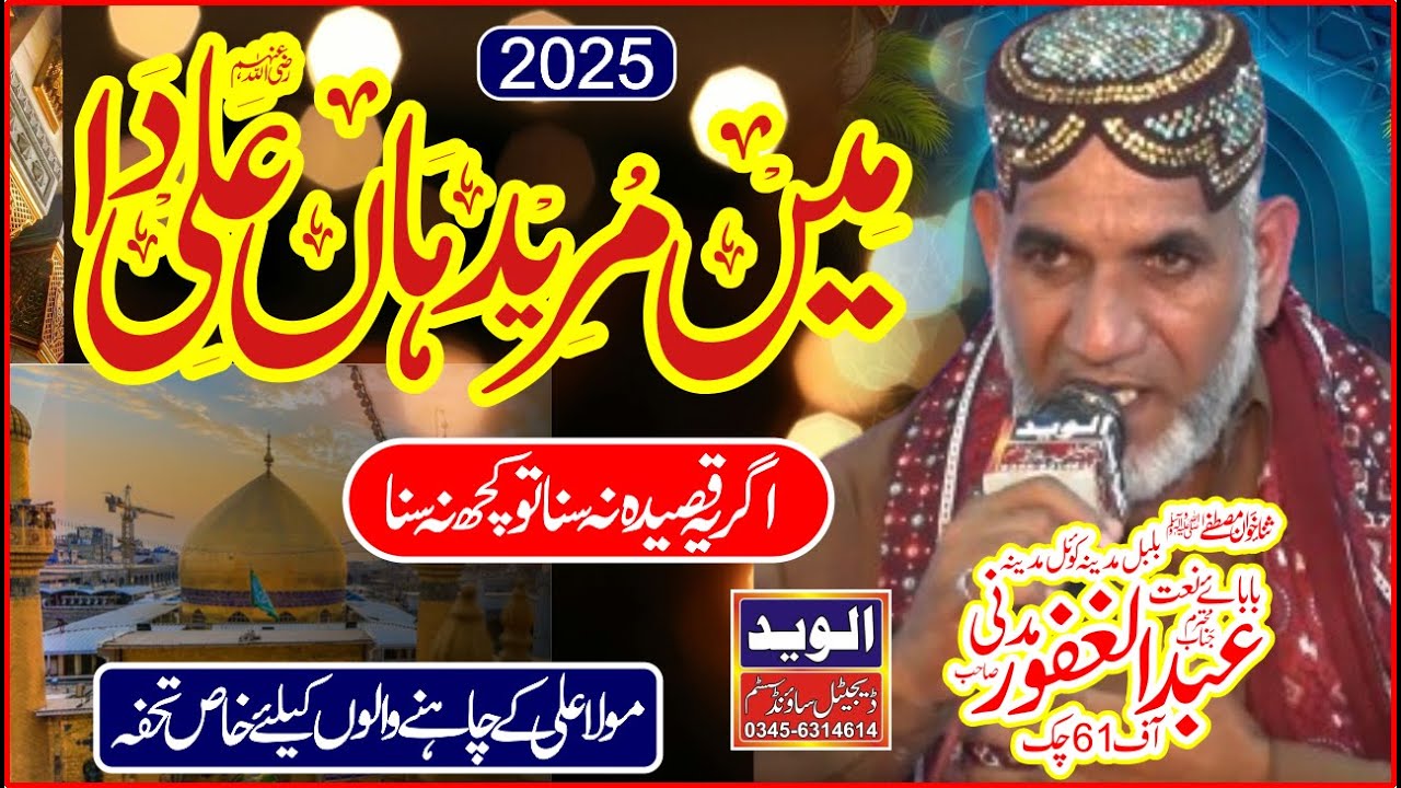 Main Mureed Han Ali Da Mera Peshwa Ali Ay | By Baba Gafoor Madni | Al waid Production