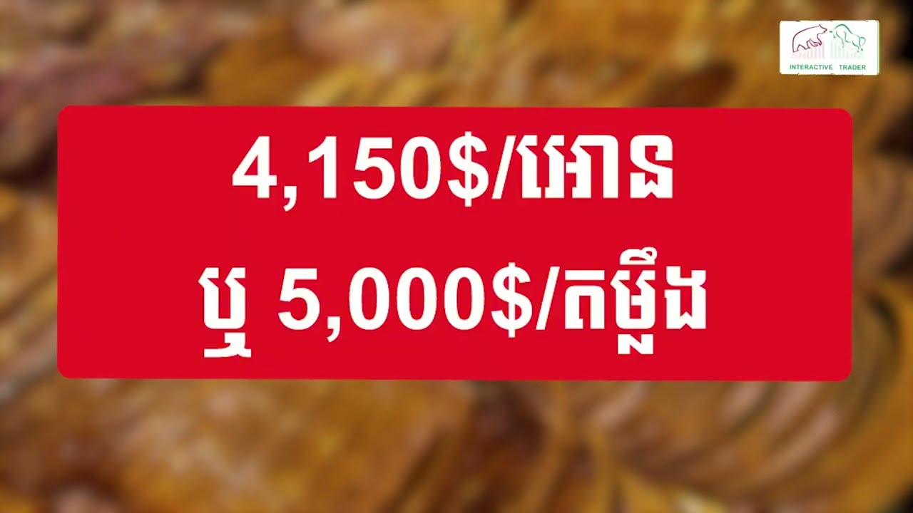 មូលហេតុអ្វីអត្រាការប្រាក់ប៉ះពាល់ខ្លាំងដល់តម្លៃមាស?