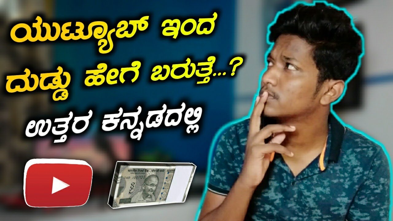 YouTube ಇಂದ ದುಡ್ಡು ಹೇಗೆ ಬರುತ್ತೆ..? | How To Earn Money On Youtube In Kannada | Uttara Kannada Video